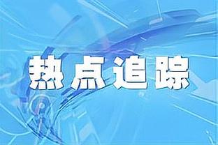 谁会赢得本赛季最佳第六人？雷迪克：蒙克 他这赛季表现出色